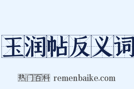 玉润帖反义词是什么意思的图片